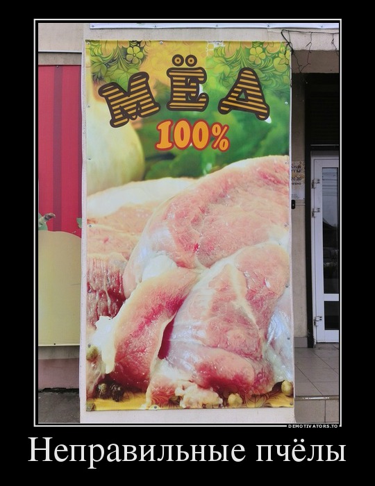 Неправильные пчёлы