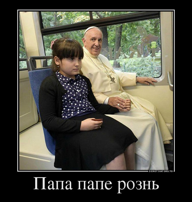 Папа папе рознь