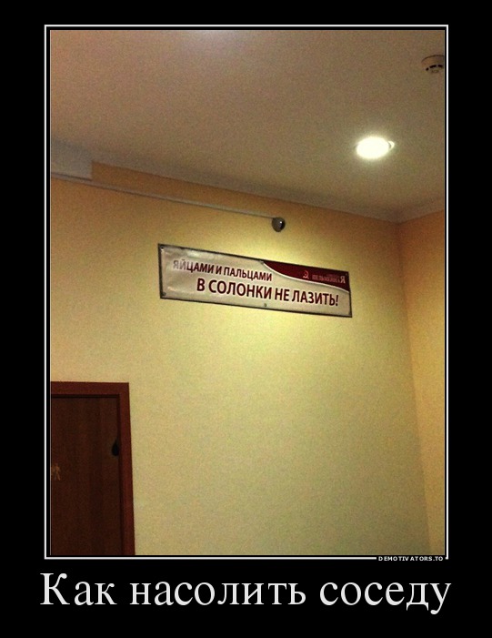 Как насолить соседу