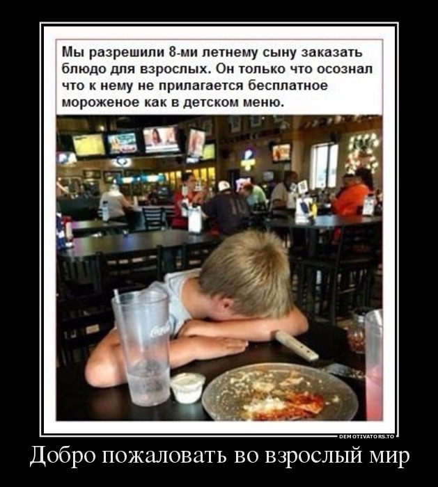 Добро пожаловать во взрослый мир