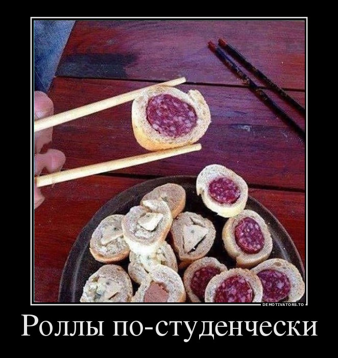 Роллы по-студенчески