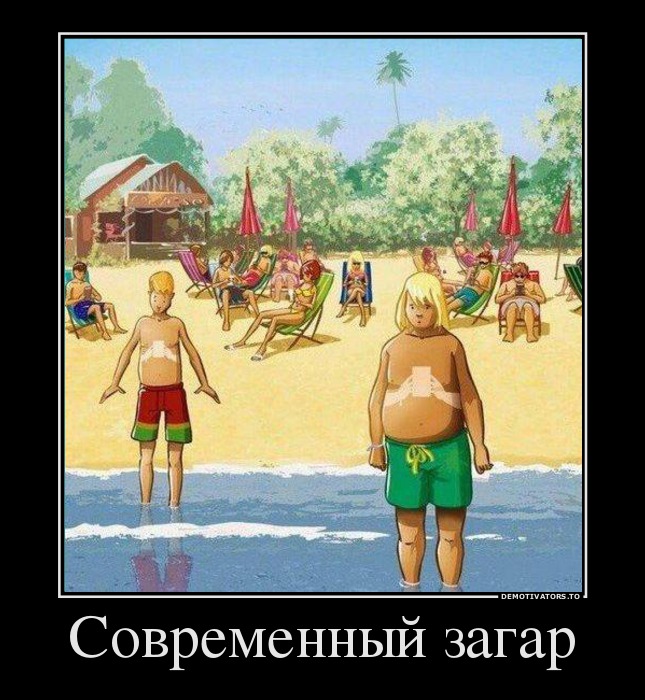 Современный загар