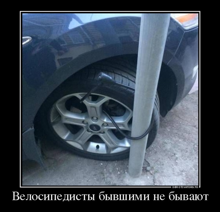 Велосипедисты бывшими не бывают