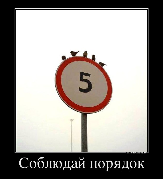 Соблюдай порядок