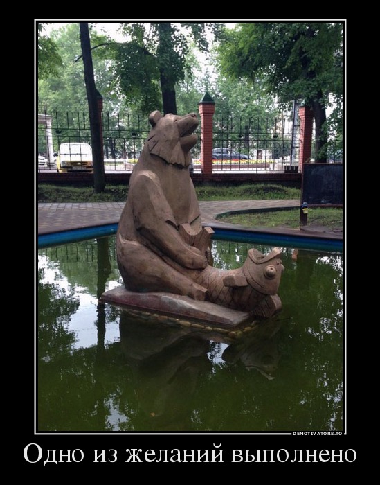 Одно из желаний выполнено