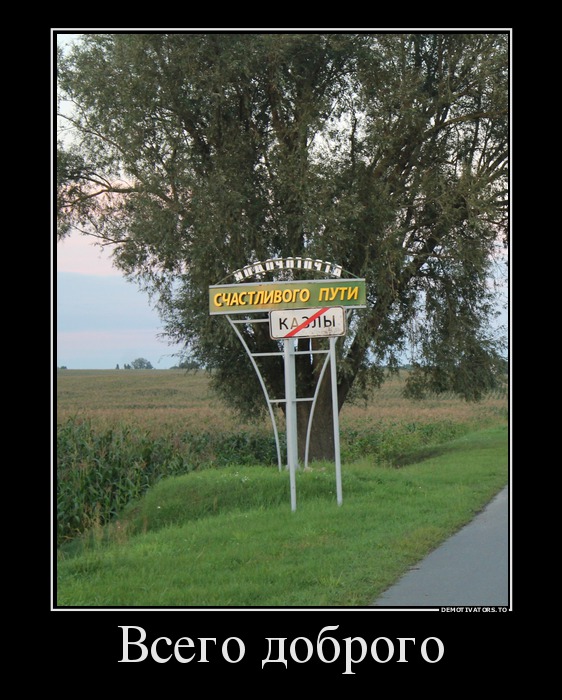Всего доброго