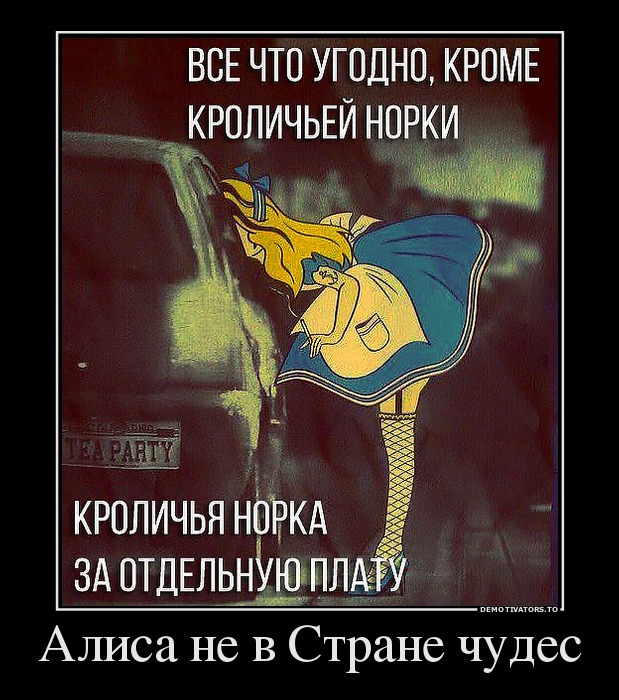 Алиса не в Стране чудес