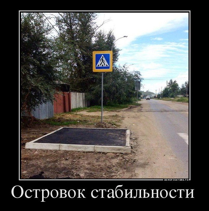 Островок стабильности