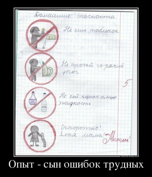 Опыт - сын ошибок трудных