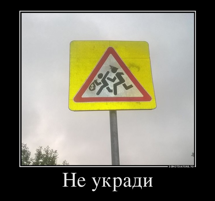 Не укради