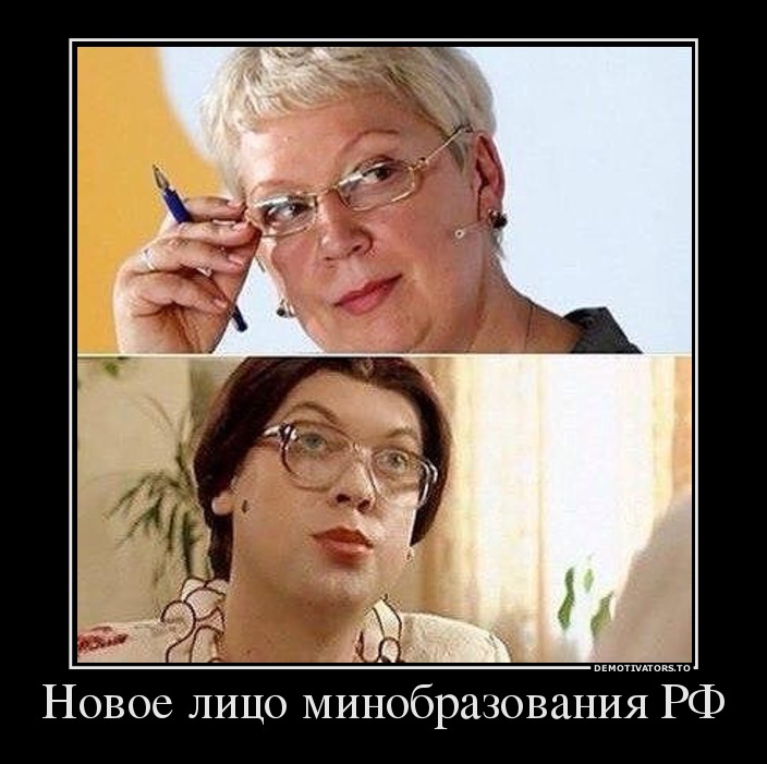Новое лицо минобразования РФ