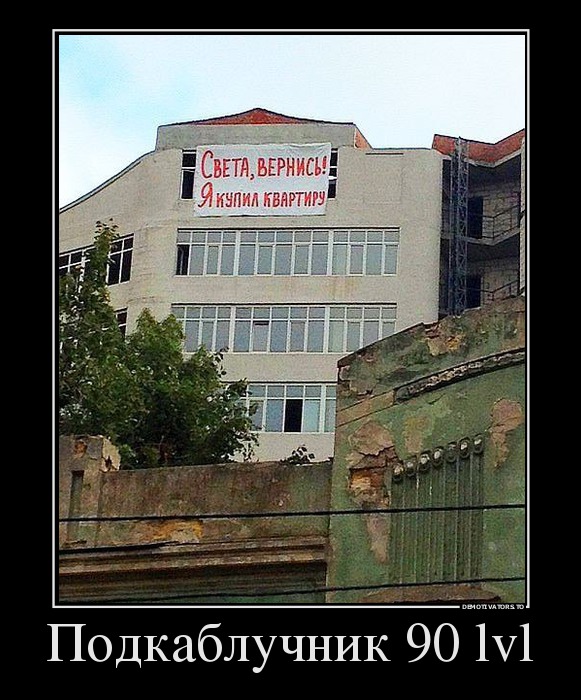 Подкаблучник 90 lvl