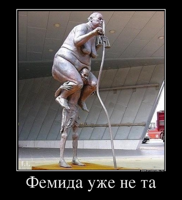 Фемида уже не та