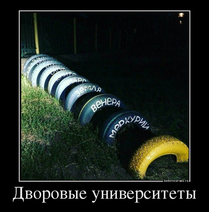 Дворовые университеты