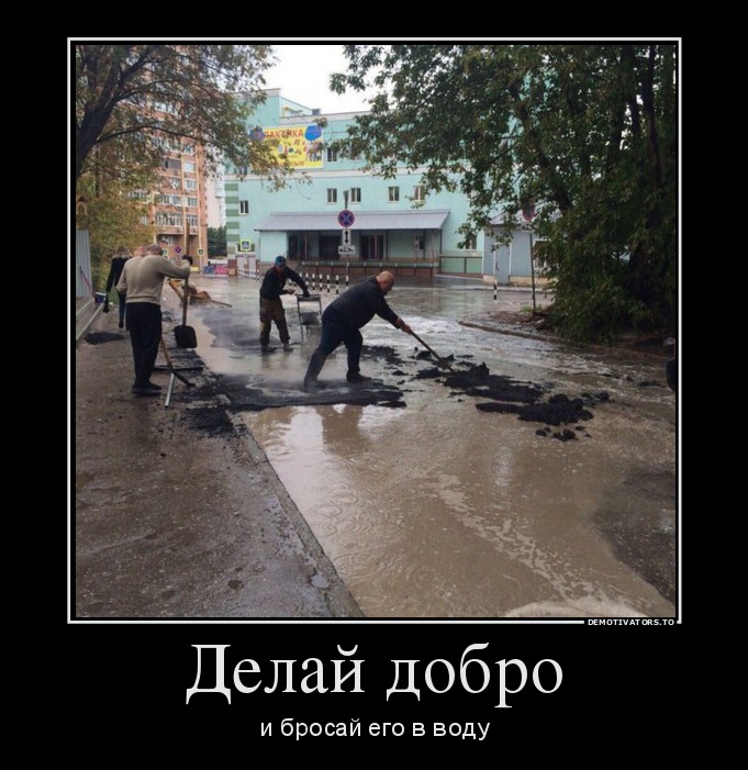 Делай добро