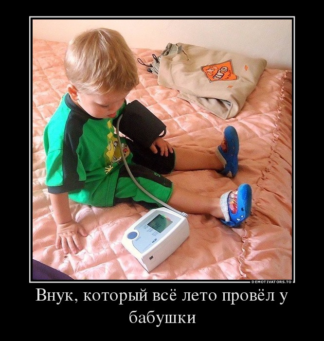 Внук, который всё лето провёл у бабушки