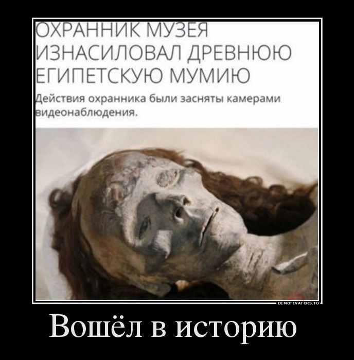 Вошёл в историю