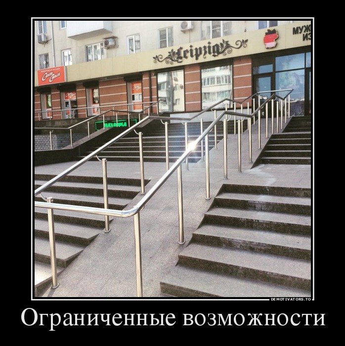 Ограниченные возможности