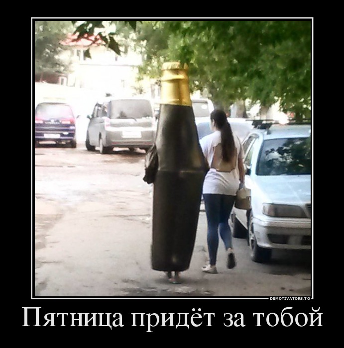 Пятница придёт за тобой