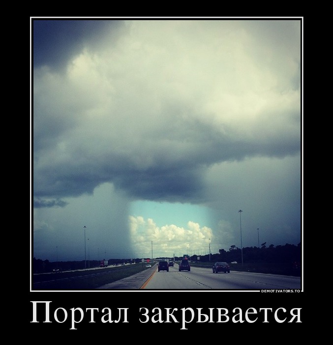 Портал закрывается