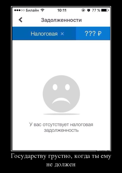 Государству грустно, когда ты ему не должен