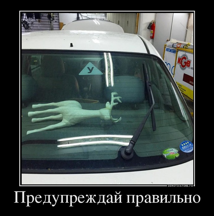 Предупреждай правильно
