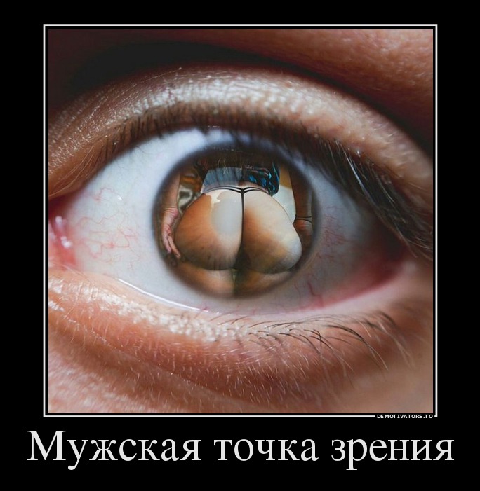 Мужская точка зрения