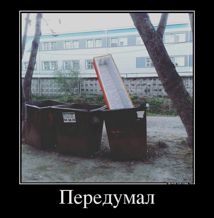 Передумал