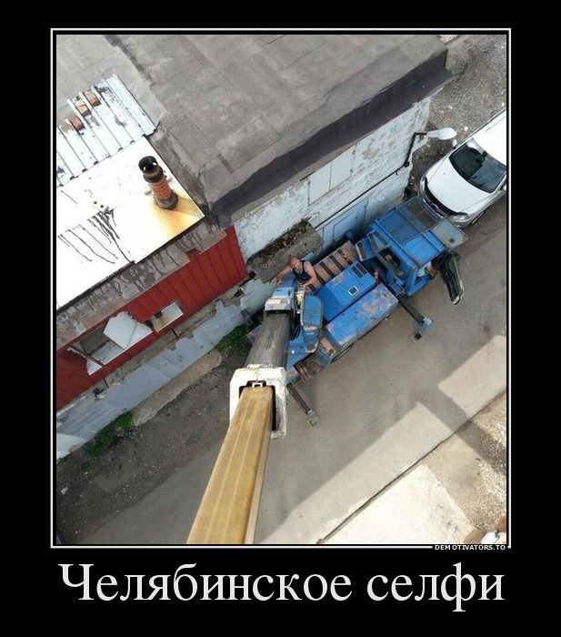 Челябинское селфи