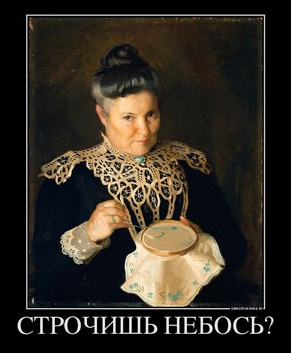 СТРОЧИШЬ НЕБОСЬ?