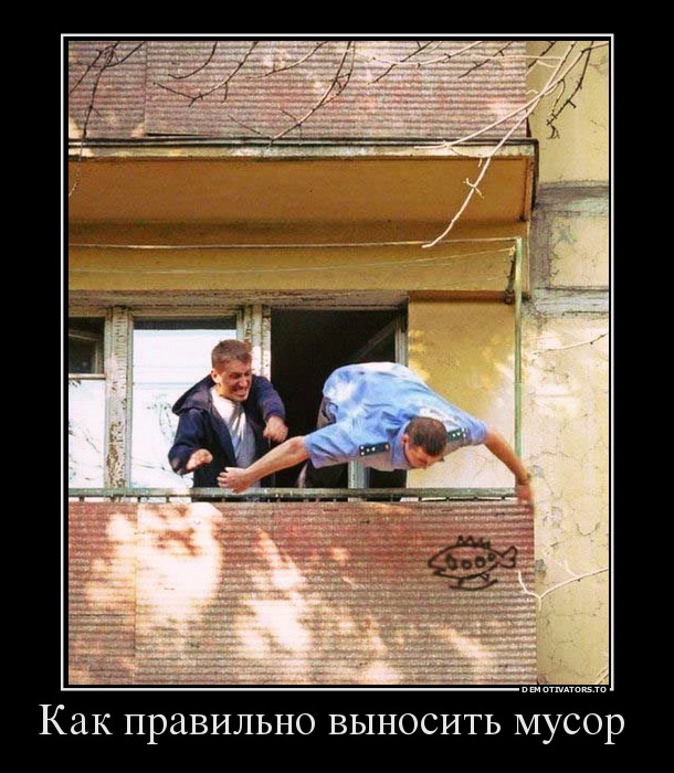 Как правильно выносить мусор