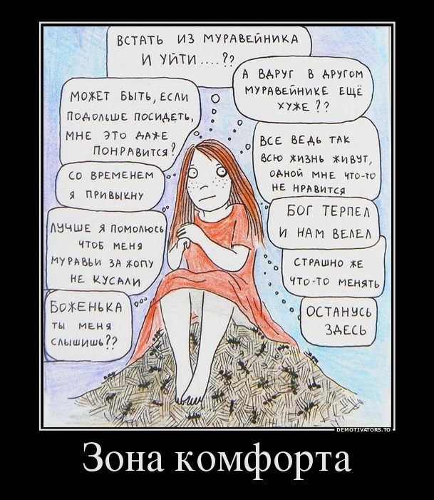 Зона комфорта
