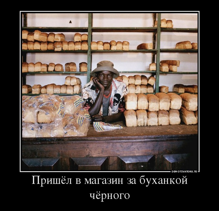 Пришёл в магазин за буханкой чёрного