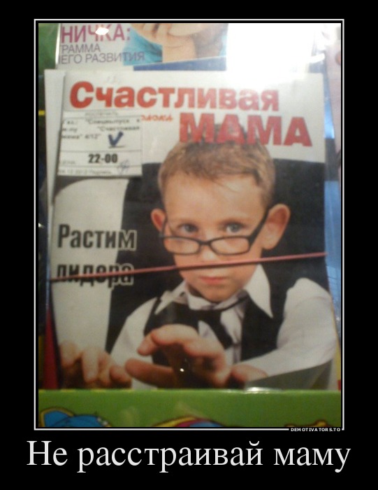 Не расстраивай маму