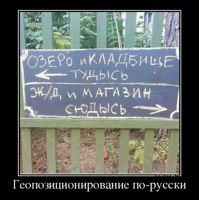 Геопозиционирование по-русски