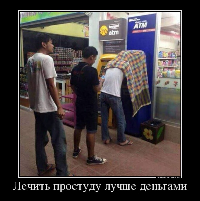 Лечить простуду лучше деньгами