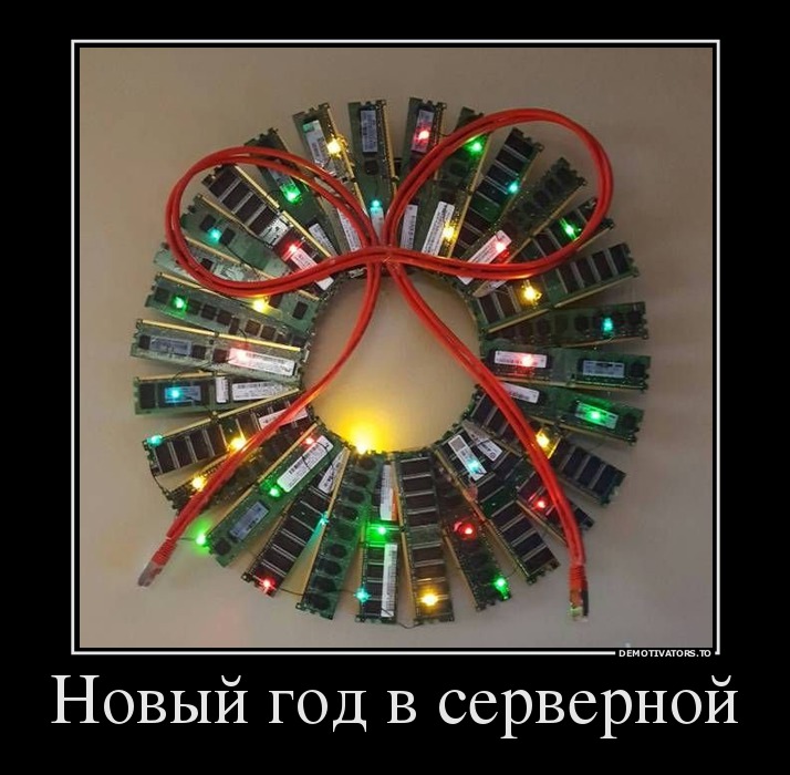 Новый год в серверной