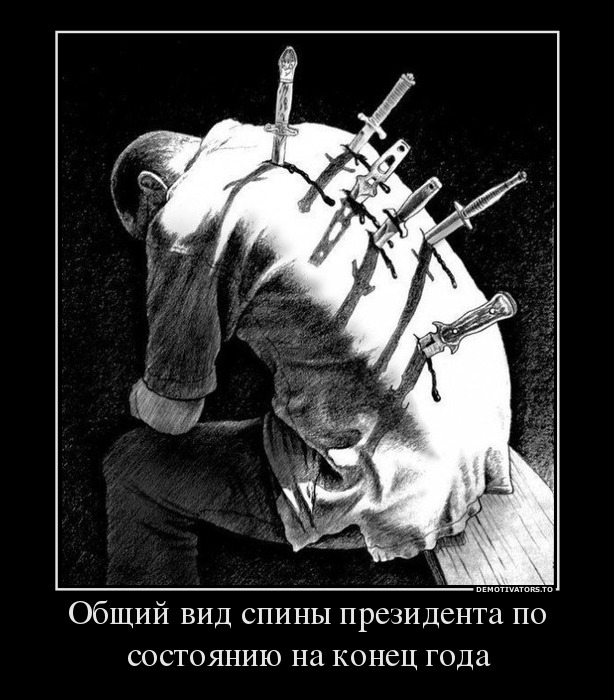 Общий вид спины президента по состоянию на конец года