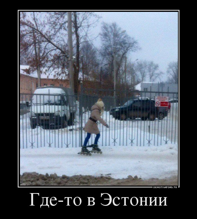 Где-то в Эстонии