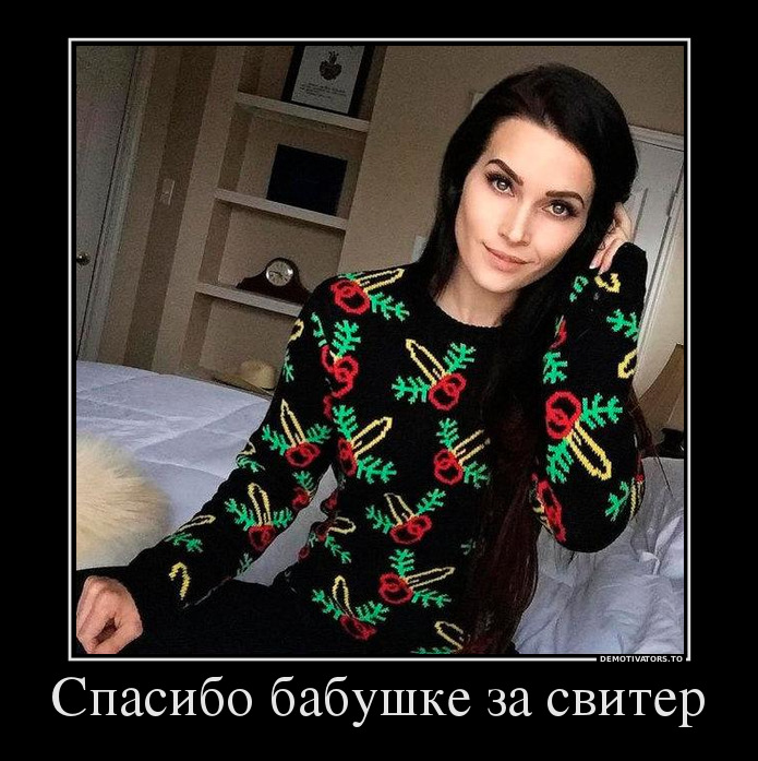 Спасибо бабушке за свитер