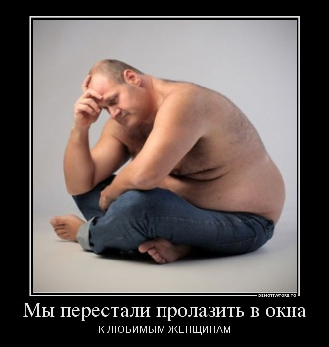 Мы перестали пролазить в окна