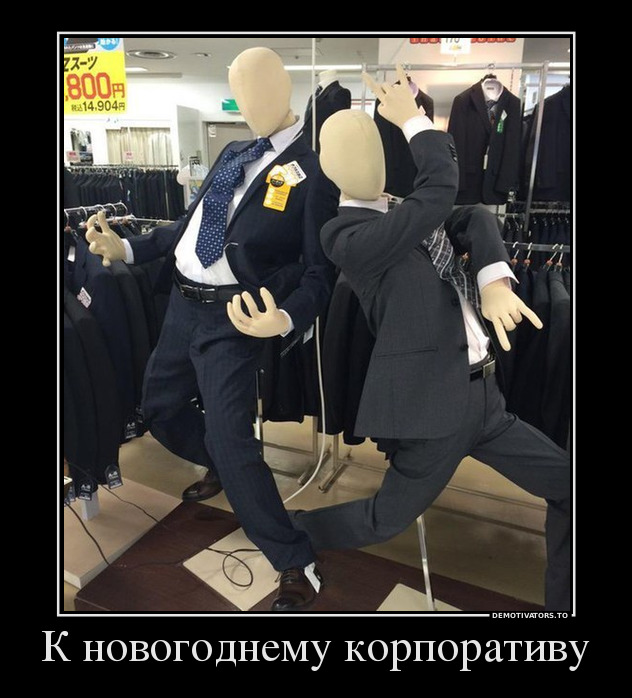 К новогоднему корпоративу