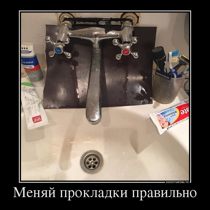 Меняй прокладки правильно