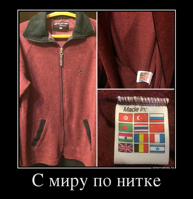 С миру по нитке