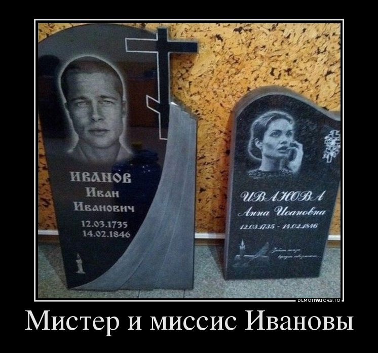 Мистер и миссис Ивановы