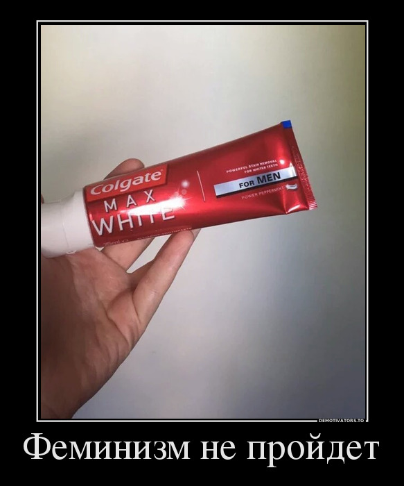 Феминизм не пройдет