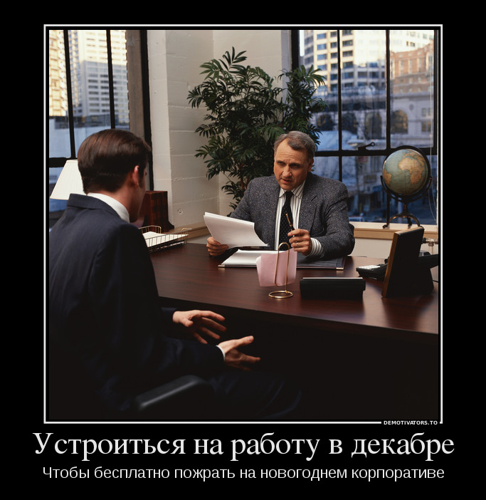 Устроиться на работу в декабре