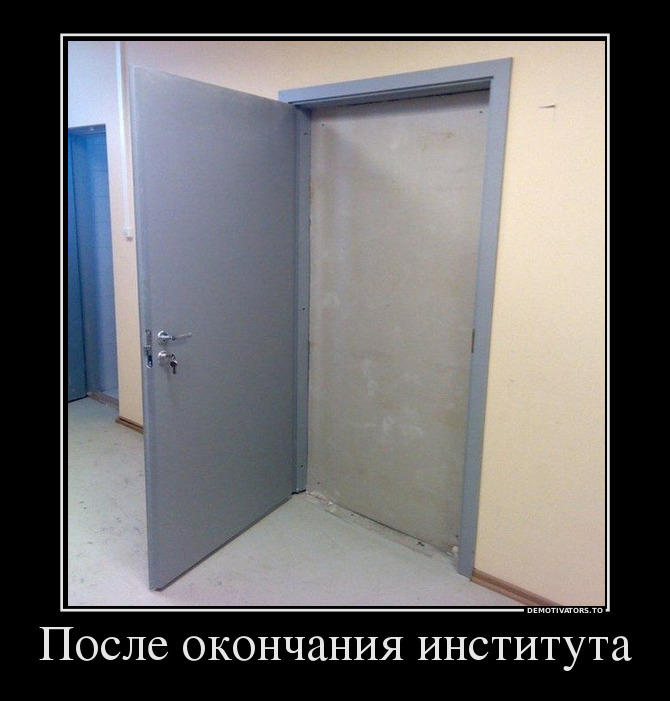 После окончания института
