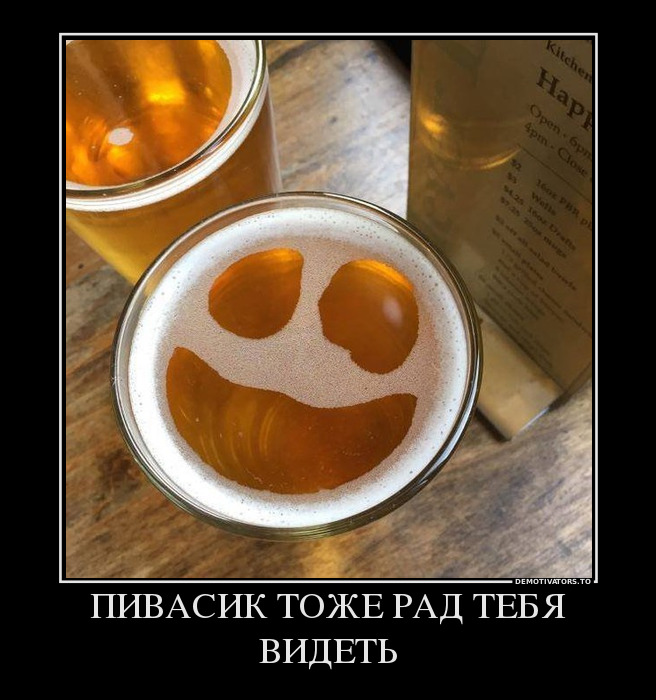 ПИВАСИК ТОЖЕ РАД ТЕБЯ ВИДЕТЬ