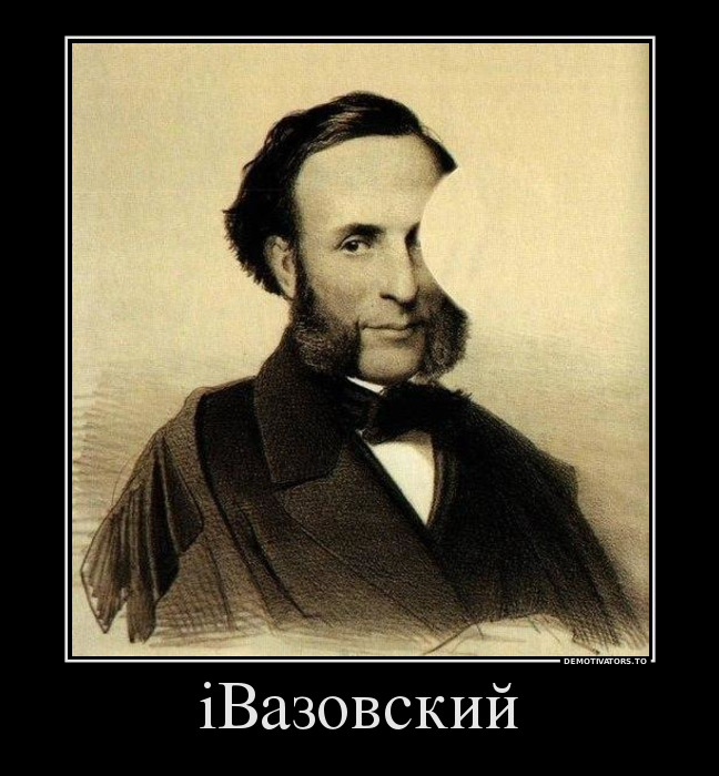 iВазовский